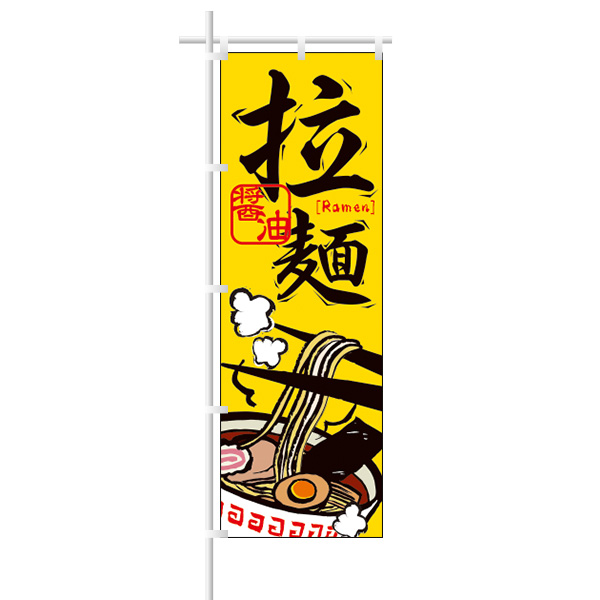 ラーメンのぼり｢拉麺｣醤油/黄
