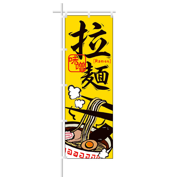 ラーメンのぼり｢拉麺｣味噌/黄