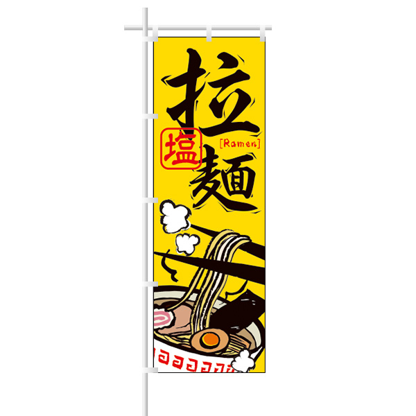 ラーメンのぼり｢拉麺｣塩/黄