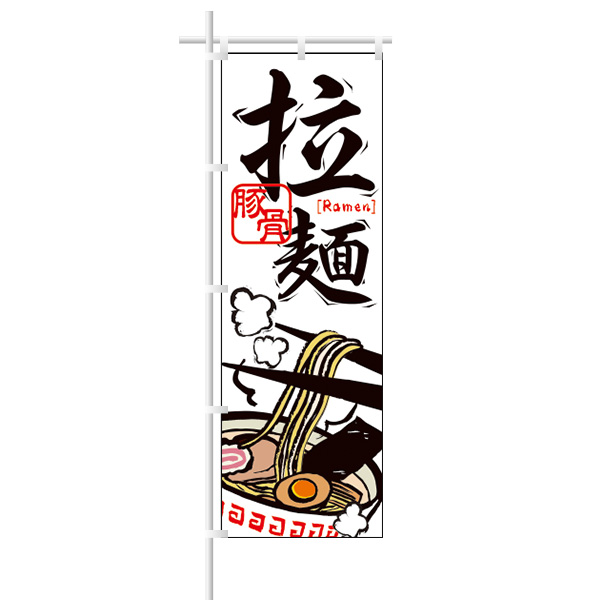 ラーメンのぼり｢拉麺｣豚骨/白