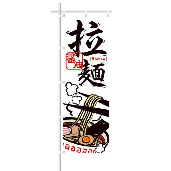ラーメンのぼり｢拉麺｣醤油/白