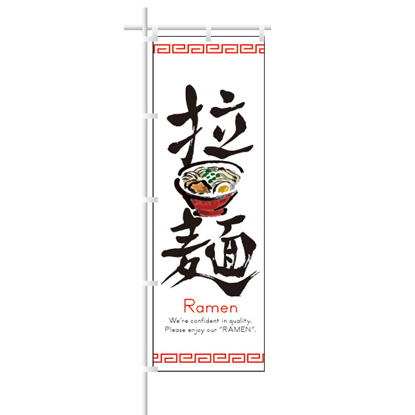 ラーメンのぼり｢拉麺｣イラスト/白