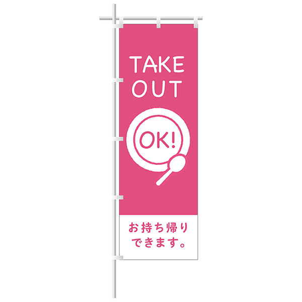 のぼり「TAKEOUT OK!」ピンク