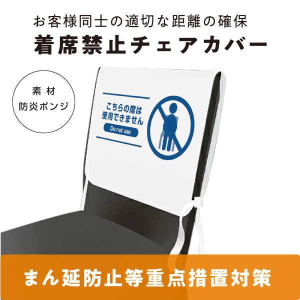 着席禁止チェアカバー