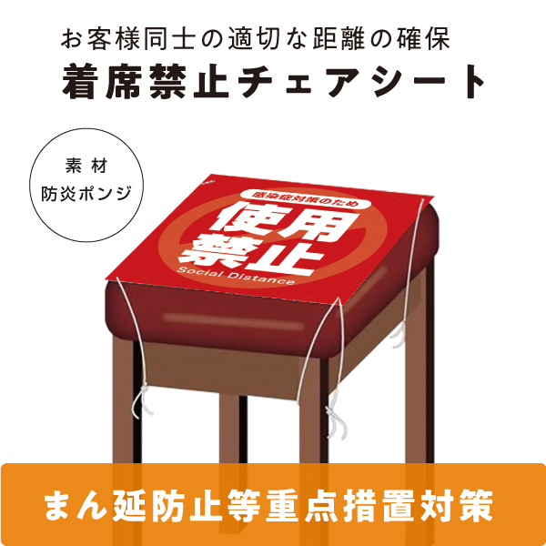 着席禁止チェアシート