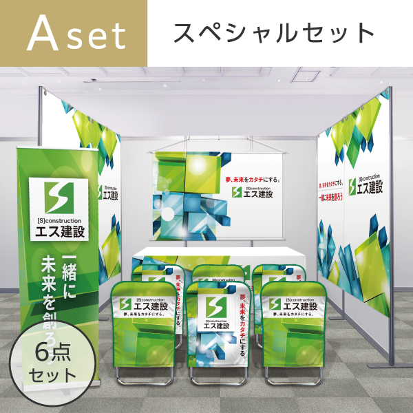【ブース装飾】Aセット スペシャル
