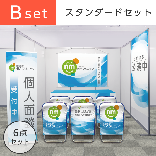 【ブース装飾】Bセット スタンダード