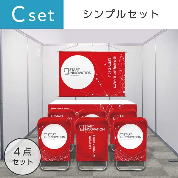 【ブース装飾】Cセット シンプル