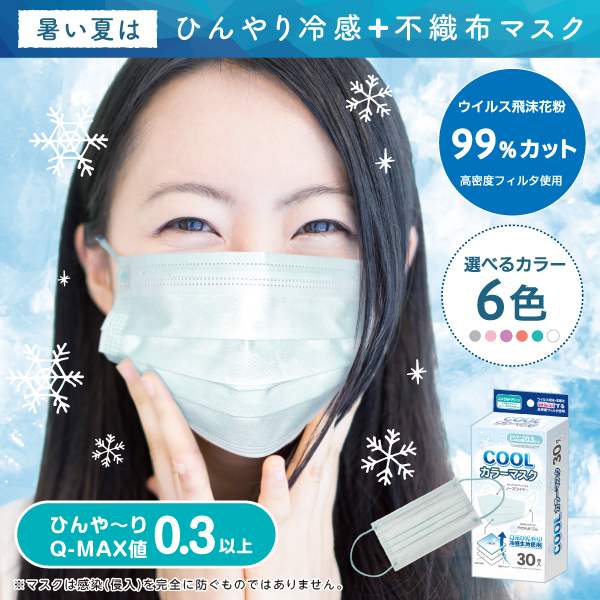 暑い夏にひんやり冷感 不織布マスク Cool不織布カラーマスク マスク テニトラス 店頭pop Spツール総合通販サイト Tenitorus テニトラス Spツール総合サイト Tenitorus