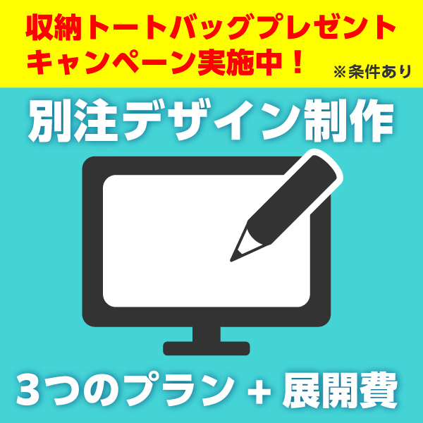 別注デザイン費