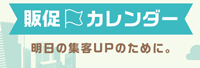 販促カレンダー