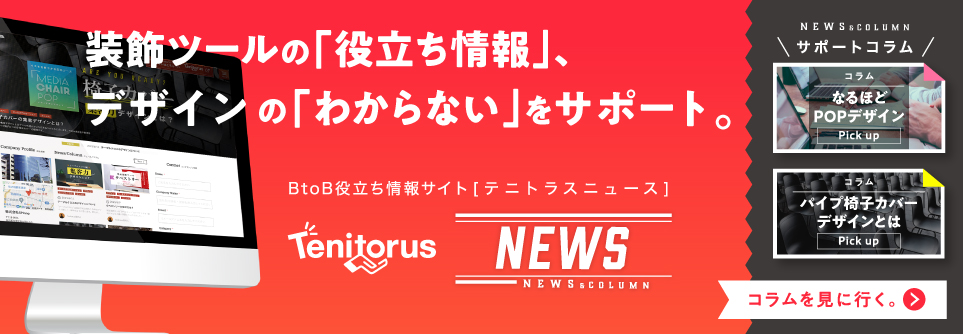 店頭pop Spツール総合通販サイト Tenitorus テニトラス